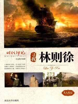 cover image of 时代印记-寻找林则徐